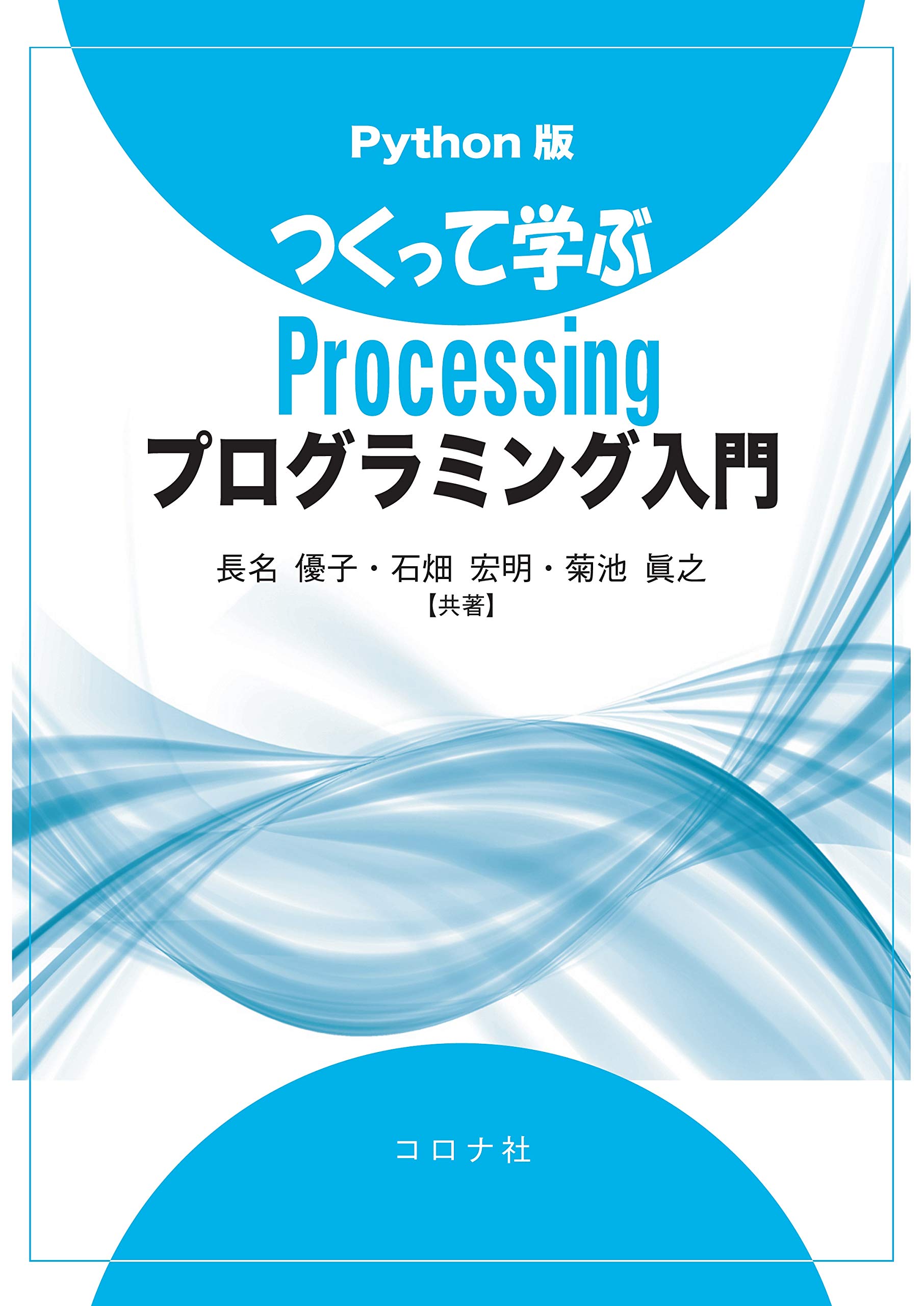 Python版 つくって学ぶProcessingプログラミング入門 | 長名 優子